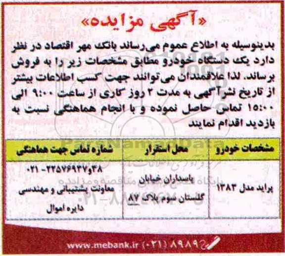 مزایده, مزایده فروش یک دستگاه خودرو