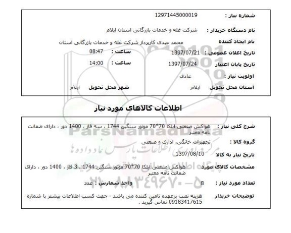استعلام, استعلام هواکش صنعتی