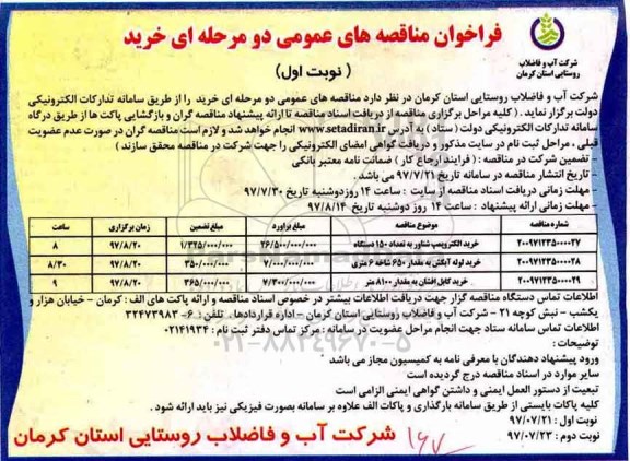 فراخوان مناقصه های عمومی , فراخوان مناقصه خرید الکتروپمپ شناور به تعداد 150 دستگاه