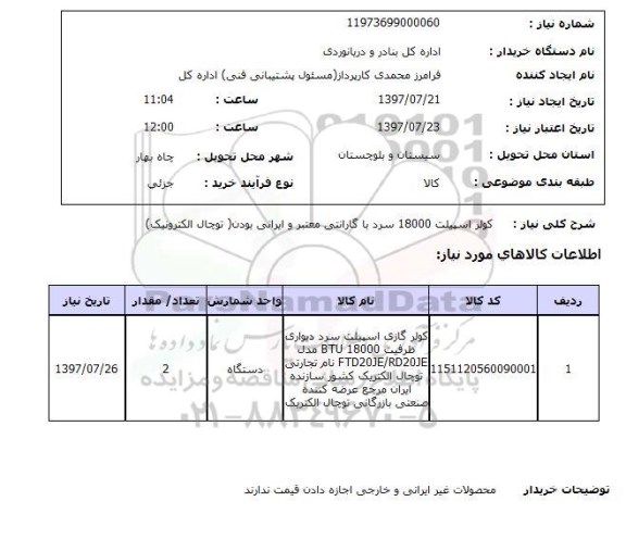 استعلام; استعلام کولر اسپلیت...