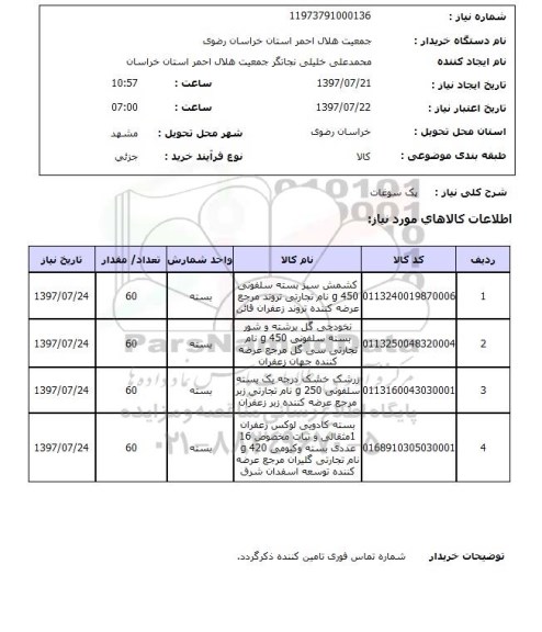 استعلام,پک سوغات