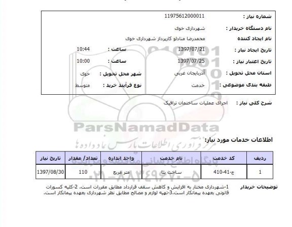 استعلام, اجرای عملیات ساختمان ترافیک 