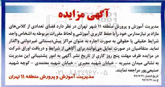 آگهی مزایده,مزایده اجاره فضای تعدادی از کلاس های مازاد