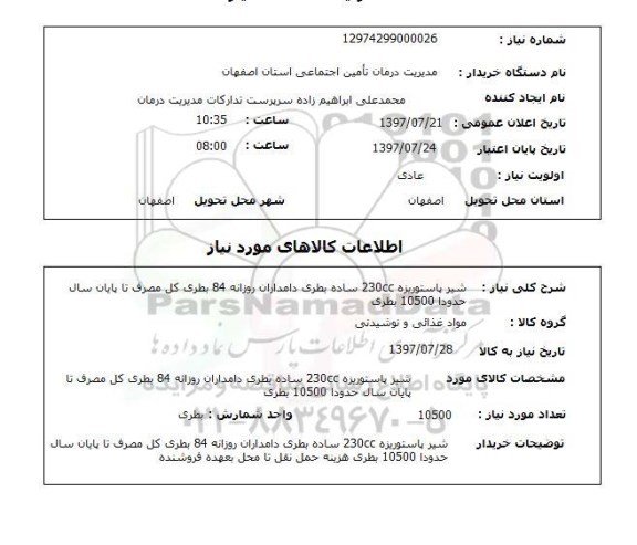 استعلام, استعلام شیر پاستوریزه