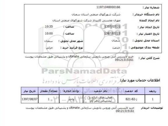 استعلام, خرید لایسنس آنتی ویروس پادویش سازمانی ...