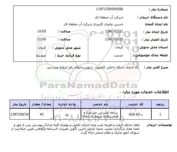 استعلام; استعلام راه اندازی شبکه داخلی کامپیوتر...