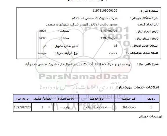 استعلام,  تهیه مصالح و اجرای خط انتقال آب 250 میلیمتر