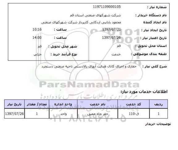 استعلام,استعلام حفاری و اجرای کانال هدایت آبهای بالادستی ناحیه صنعتی دستجرد