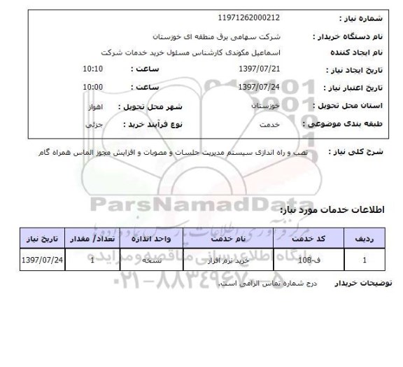 استعلام ,  استعلام  نصب و راه اندازی سیستم مدیریت ...