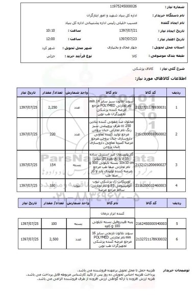 استعلام , استعلام کالای پزشکی ...
