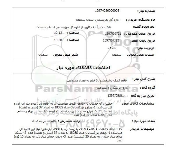 استعلام, ویلچر بزرگسالان ، تشک مواج و ..