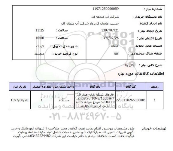 استعلام; استعلام فایر وال...