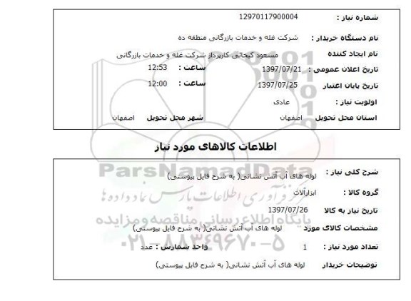 استعلام, استعلام لوله ...