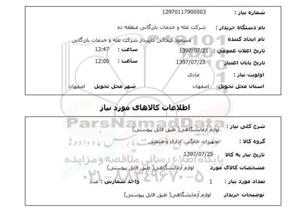 استعلام,  لوازم آزمایشگاهی 
