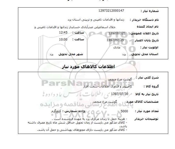 استعلام , استعلام گوشت مرغ ...