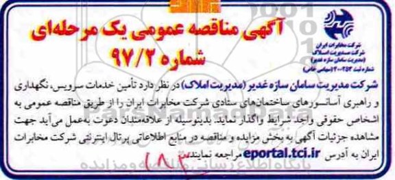 مناقصه، مناقصه عمومی تامین خدمات سرویس، نگهداری و راهبری آسانسورهای ...