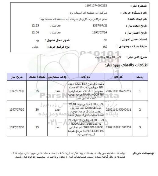 استعلام; استعلام لامپ...