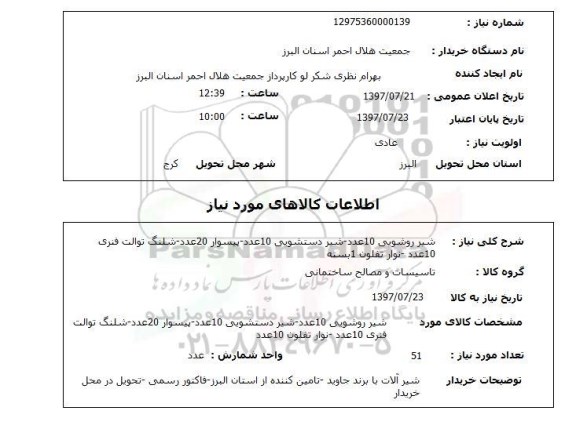 استعلام , استعلام شیر ...