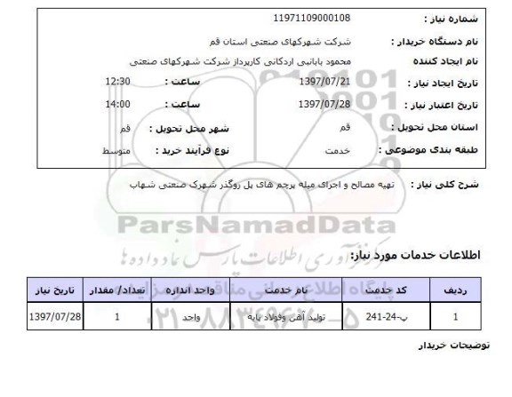 استعلام , استعلام تهیه مصالح و اجرای میله پرچم های ...