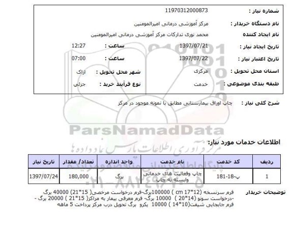 استعلام,چاپ اوراق بیمارستانی
