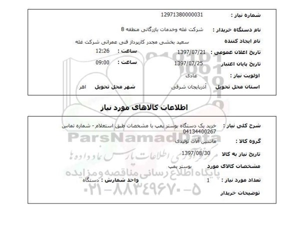 استعلام, خرید یک دستگاه بوستر پمپ 
