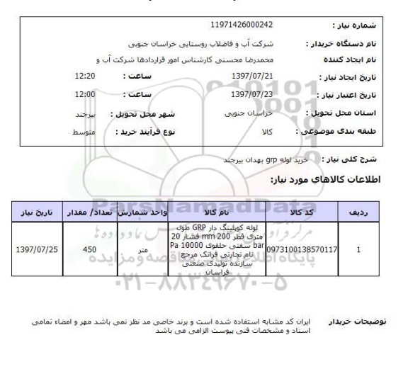 استعلام, خرید لوله GRP 
