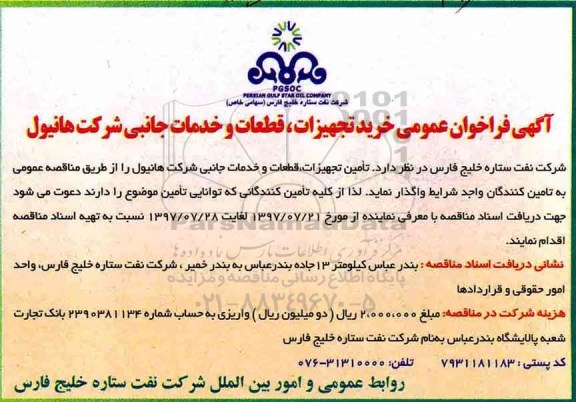 فراخوان ، فراخوان عمومی خرید تجهیزات، قطعات و خدمات جانبی شرکت 