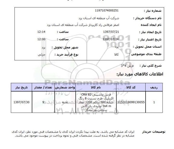 استعلام, فرش 4*3
