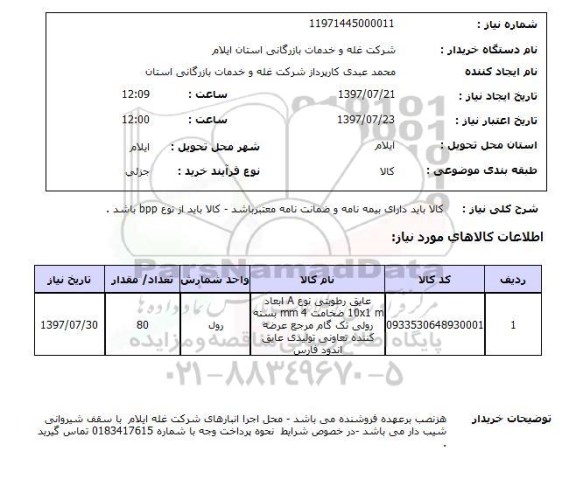 استعلام, استعلام عایق رطوبتی 