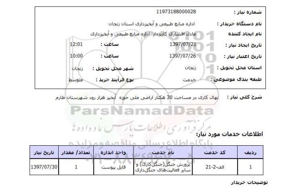 استعلام, استعلام نهال کاری...