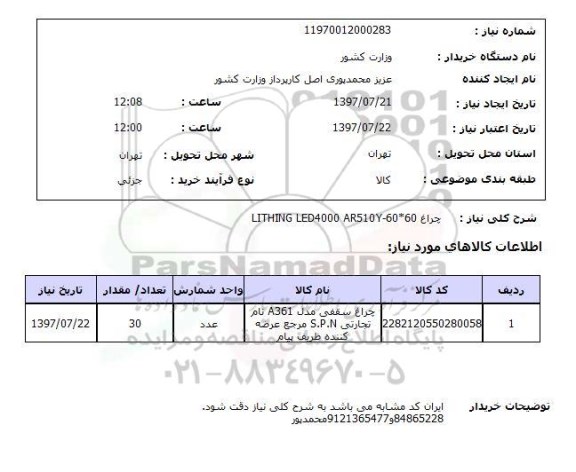 استعلام, چراغ LITHING LED4000 AR510Y-60*60