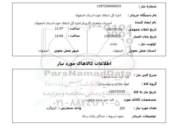 استعلام,استعلام قند خرد شده مرغوب