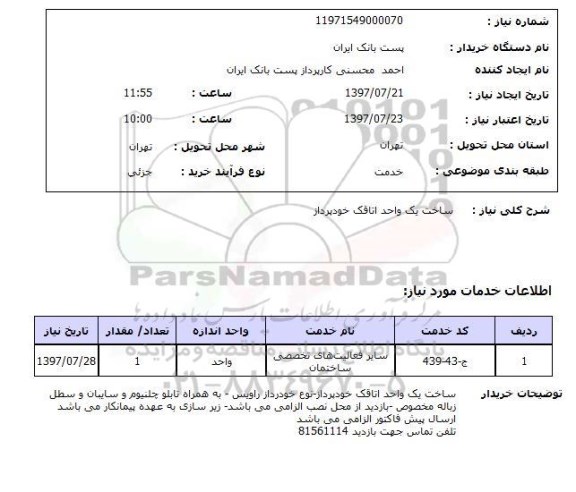 استعلام,ساخت یک واحد اتاقک