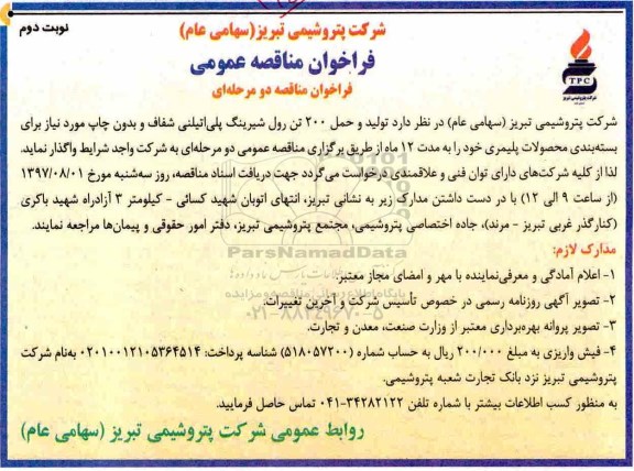 فراخوان مناقصه عمومی ,فراخوان مناقصه تولید و حمل 200 تن رول شیرینگ ...- نوبت دوم
