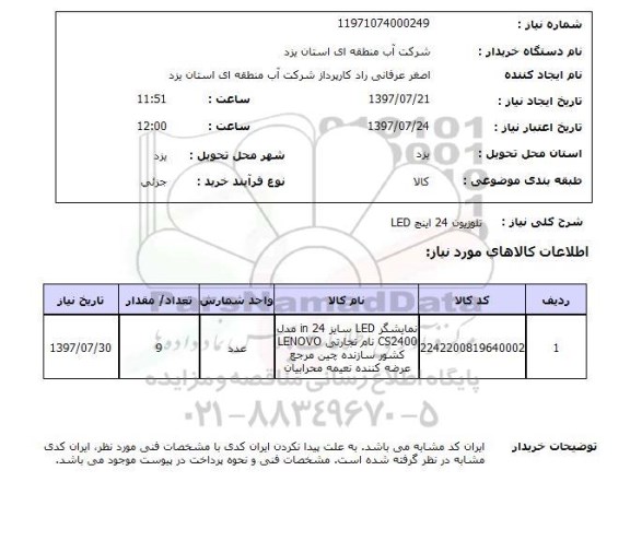استعلام ,  استعلام تلویزیون 24 اینچ led  