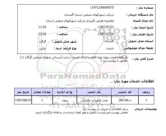 استعلام, قیمت پروژه تهیه اقلام و اجرای تغییرات سایت آبرسانی 