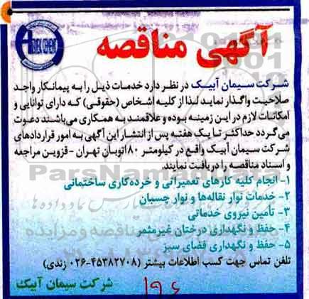 آگهی مناقصه , مناقصه انجام کلیه کارهای تعمیراتی و خرده کاری