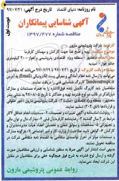 مناقصه ، مناقصه تهیه و طبخ غذا