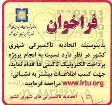 آگهی مناقصه عمومی ,مناقصه  انجام پروژه پرداخت الکترونیک تاکسی