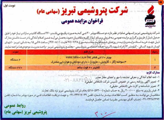 فراخوان مزایده عمومی, مزایده دو دستگاه بویلر 20 تنی