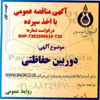 آگهی مناقصه عمومی , مناقصه دوربین حفاظتی 