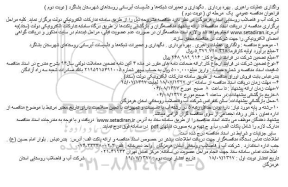 فراخوان مناقصه عمومی یک مرحله ای, فراخوان نگهداری و تعمیرات شبکه ها و تاسیسات  آبرسانی - نوبت دوم