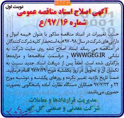 اصلاح مناقصه عمومی, مناقصه بیمه اموال و دارائی های شرکت 
