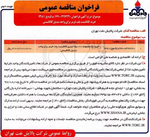فراخوان مناقصه عمومی, فراخوان مناقصه خرید کاتالیست پلت فرمر  نوبت دوم