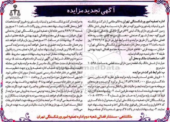 مزایده،مزایده فروش ششدانگ زمین کشاورزی مساحت 10598متر