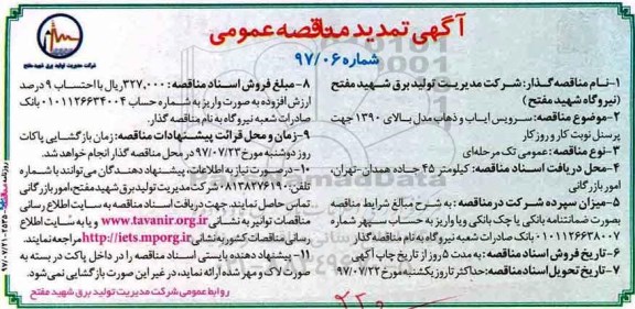 آگهی تمدید مناقصه عمومی , مناقصه سرویس ایاب و ذهاب مدل بالای 1390 تمدید