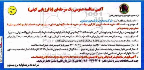 آگهی مناقصه عمومی , مناقصه خرید خدمات نیروی کارگری موقت...نوبت دوم 