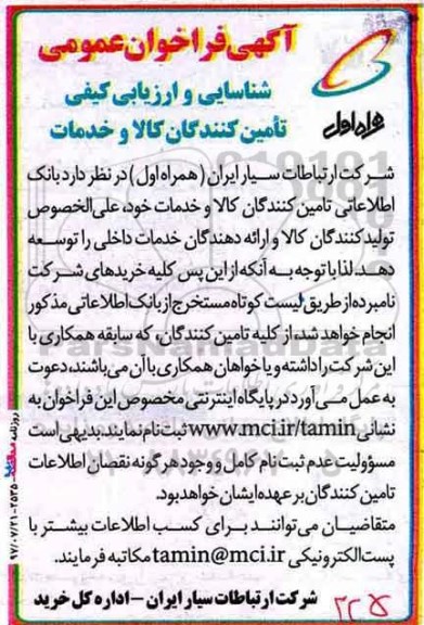 ﻿آگهی فراخوان عمومی , فراخوان بانک اطلاعاتی تامین کنندگان کالا و خدمات خود 97/7/21