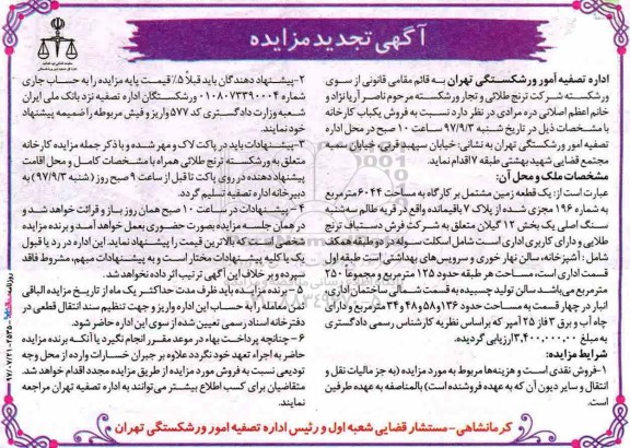 مزایده،مزایده فروش یک قطعه زمین مشتمل بر کارگاه مساحت 6044متر