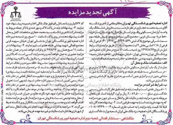 مزایده،مزایده ششدانگ آپارتمان مسکونی مساحت 119/40متر